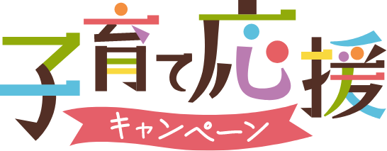 子育て応援キャンペーン