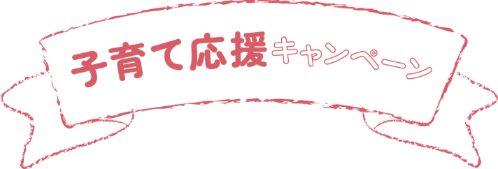 子育て応援キャンペーン
